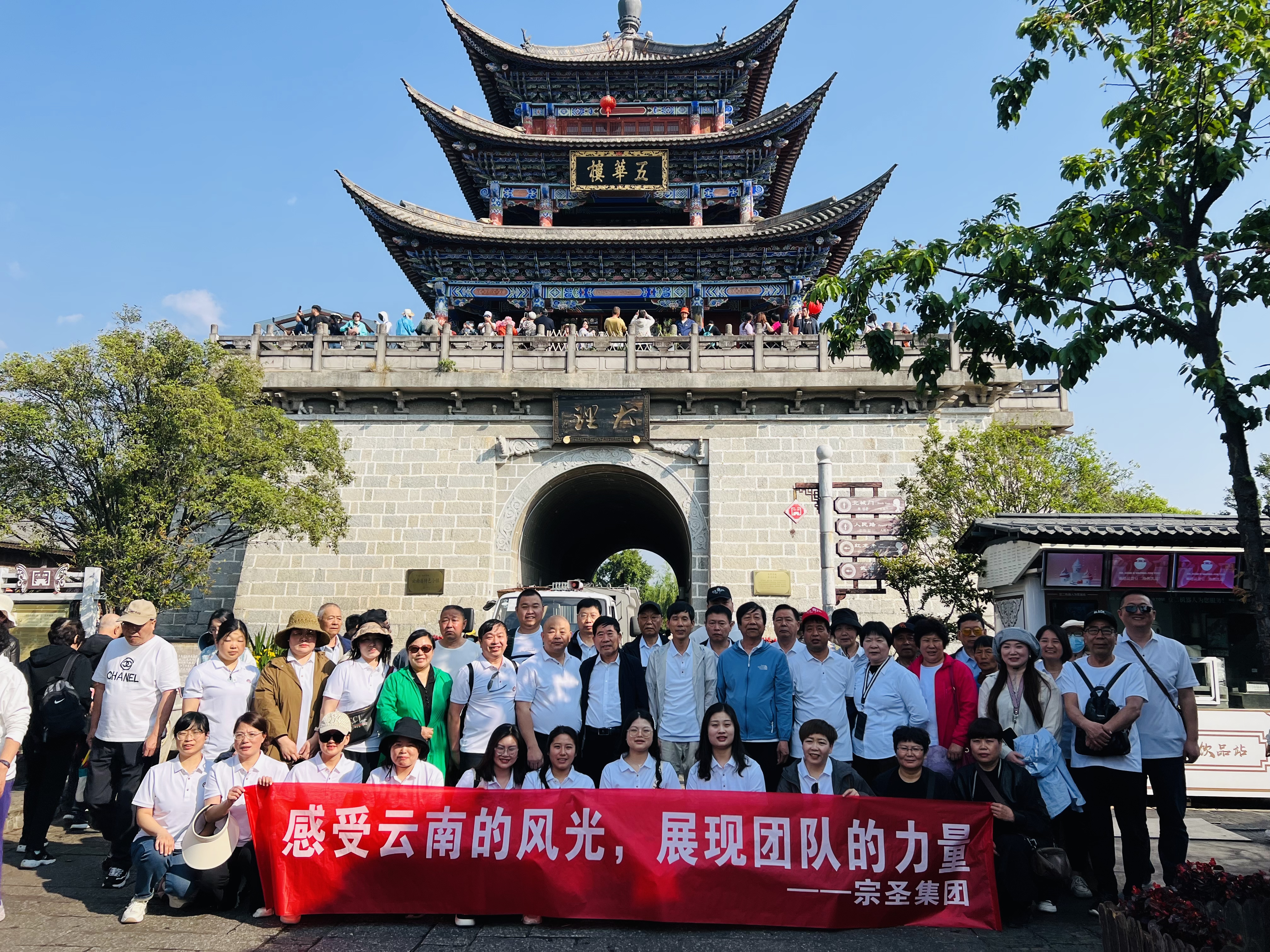 宗圣集團(tuán)組織員工暢游云南，領(lǐng)略古城風(fēng)光與文化瑰寶